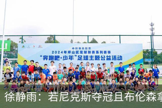 徐静雨：若尼克斯夺冠且布伦森拿FMVP 就和韦德有一拼 含金量高