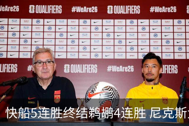 快船5连胜终结鹈鹕4连胜 尼克斯大胜76人3连胜