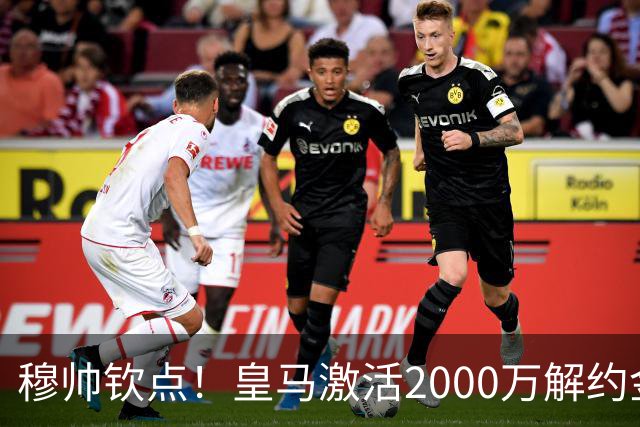 穆帅钦点！皇马激活2000万解约金签下邓弗里斯，利物浦截胡失败