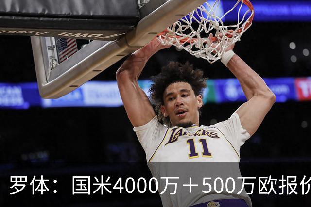 罗体：国米4000万＋500万欧报价帕莱斯特拉遭拒，曼城纽卡也有意